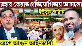 আজ ফুরফুরায় ত্বহার বাড়িতে আসছে MP ইউসুফ পাঠান কিন্তু আইনজীবী অন্য তথ্য দিচ্ছে furfura Sharif