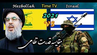 مقایسه قدرت نظامی اسراییل وحزب الله لبنان#Israel VS Hezbollah military power comparison 2021