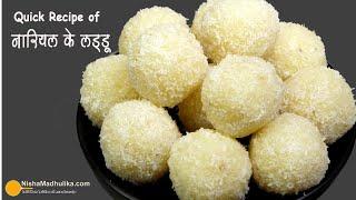 नवरात्रि स्पेशल-नारियल लड्डू-सबसे आसान व झटपट बनें। Quick n Easy Recipe of Coconut Laddu #narvatri