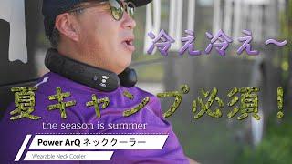 【レビュー】夏キャンプ必須アイテム！パワーアークネッククーラー