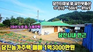 매물번호 240911 / 당진시내 인근 접근성 좋은 당진농가주택 매매 / 당진부동산 #당진농가주택#당진농가주택매매#당진부동산