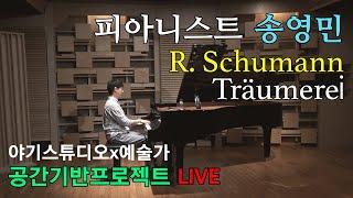 [야기스튜디오x예술가] #1-4 피아니스트 송영민 Live : R. Schumann - Träumerei, “Kinderszenen” Op. 15 No. 7