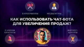 Как использовать чат-бота для увеличения продаж? Барбершопы | Салоны красоты | Фитнес-центры и др.