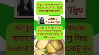 Cooking tips ||#Sonali'skitchen#sonali #shorts#food