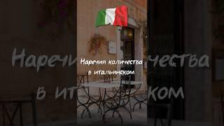 Наречия количества в итальянском