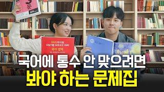 수능 국어 1등급의 등급별 문제집 추천 | 연고티비