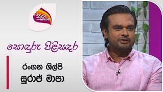 Nugasewana | Sonduru Kathabaha | Suraj Mapa | Rupavahini | 2024-08-23