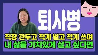 직장 때려치우고 적게 벌고 적게 쓰며 내 삶을 가치있게 살고 싶다고? 퇴사병 뚜까패서 완치시켜주는 영상