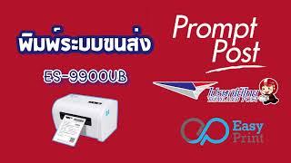 รีวิวการใช้งาน ระบบ Promppost โดย  ​EasyPrint รุ่น ES-99xxUB