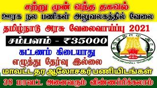 தமிழ்நாடு அரசு ஊரக நலப்பணிகள் ஆபீஸ் வேலைவாய்ப்பு 2021 | Latest tn govt jobs