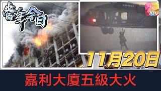 《當年今日》11月20日 | 嘉利大廈五級大火 | ATV