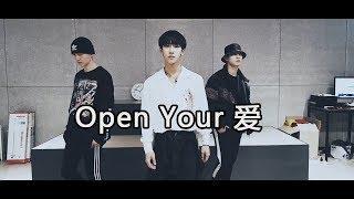 丁泽仁《Open Your 爱》Dance Practice Video练习室