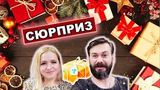 СКОРО ПОЛУЧИМ ПОСЫЛКУ. ТАМ СЮРПРИЗ ДЛЯ ВАС!