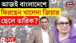 Bangladesh News LIVE | আজই বাংলাদেশে ফিরছেন Khaleda Zia র ছেলে Tarique ?|  Bangla News | N18G