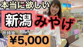 【本当に食べたい新潟みやげ】決定版 ふるさと村でお買い物