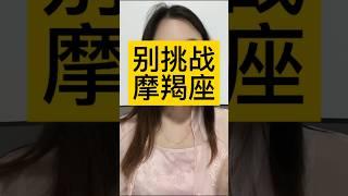 别挑战摩羯，挑战了你也不会成功 #摩羯 #摩羯座 #星座 #魔羯座 #摩羯男 #摩羯女