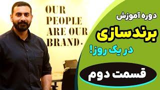 قسمت دوم آموزش برندینگ - تدوین استراتژی برند - هدف برند (Brand Purpose)