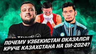 Казахстан никогда не догонит Узбекистан в боксе? Почему 8 золотых на Олимпиаде у них, а не у нас?