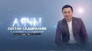 Султан Садыралиев - Аячы (New version)