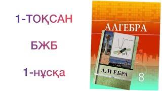 8-сынып алгебра 1-тоқсан бжб 1-нұсқа алгебра 8 сынып бжб 1 тоқсан