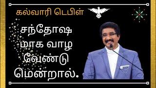 சந்தோஷமாக வாழ வேண்டுமென்றால் ...|christian message|Dr.P.satish kumar|calvary temple tamil