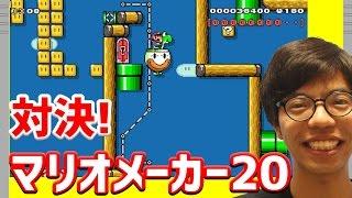 ≪マリオ王への道２０≫芸能界随一マリオ芸人の【対決!マリオメーカー】（#15-26）