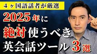 【最新】2025年に始めるべきAI英会話ツール３選