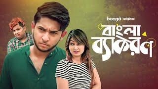 Bangla Byakoron | বাংলা ব্যাকরণ | Bangla Natok | Tawhid Afridi | Anju ANJ | New Natok 2021