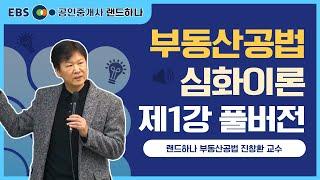 [EBS 공인중개사 랜드하나] 부동산공법 심화이론강의 제1강(풀버전) 진창환 교수ㅣ공인중개사 무료강의