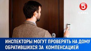 Инспекторы могут проверять на дому обратившихся за компенсацией