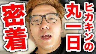 【ヒカキン1日密着】プライベート&仕事 朝から晩まで丸一日撮ってみた。【全てiPhone11 Proで撮影】【Vlog】