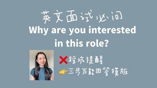 Why are you interested in this role? 为什么要应聘这个职位？