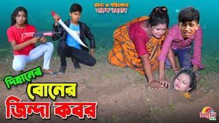 দিহানের বোনের জিন্দা কবর | Dihaner boner jinda kobor | bengali fairy tales | dihan | bihan ।