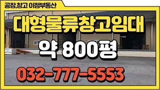 인천창고임대 신축 대형물류창고 도크 시설 약800평이니 1000평 월세 얻으시는 업체도 적합