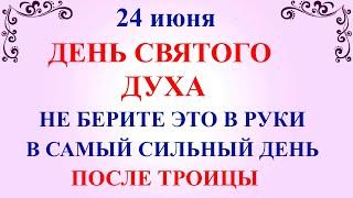 24 июня Духов День. Что нельзя делать 24 июня в Духов день. Народные традиции и приметы Духов день