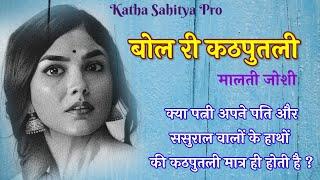 मालती जोशी की कहानी - बोल री कठपुतली | Malti Joshi ki kahani - Bol Ri Kathputali | Katha Sahitya Pro