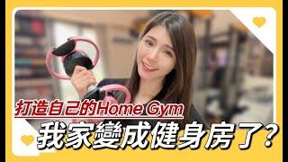 打造自己的Home gym｜我家變健身房了！