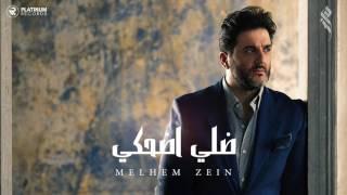 ملحم زين - ضلي اضحكي | Melhem Zein - Dalle D7ake