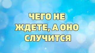 ЧЕГО НЕ ЖДЕТЕ, А ОНО СЛУЧИТСЯ? Онлайн гадание Таро на будущее