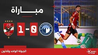 مباراة | بيراميدز 0-1 الأهلي | الجولة الواحد وثلاثون | الدوري المصري 2023/2024