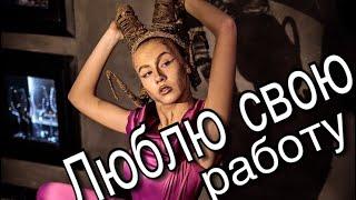 VLOG: ЛЮБЛЮ СВОЮ РАБОТУ