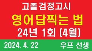 고졸 검정고시 24년 1회 영어 답찍는 법 , 우프 선생,  24.4.22