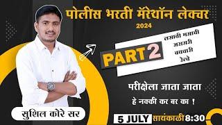 पोलीस भरती मॅरेथॉन लेक्चर पार्ट-2  by Sushil Kore Sir