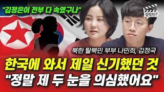 한국에 와서 제일 신기했던 것, 정말 제 두 눈을 의심했어요 (북한 탈북민 부부 나민희, 김정국)