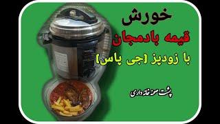 طرزاستفاده از زودپز برقی | How to use a pressure cooker