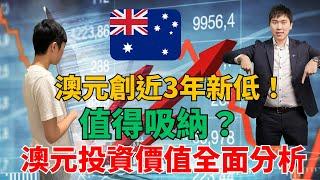 澳元創近3年新低！值得吸納？澳元投資價值全面分析