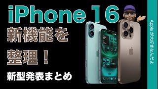 【私はコレ買う】新型iPhone 16シリーズでた！ややこしい4機種新機能を整理してまとめ