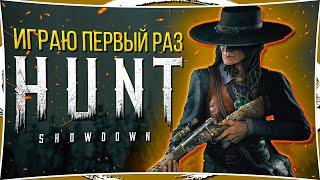 Играю первый раз в Hunt: Showdown Как научится играть в этот шедевр??