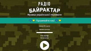 Радіо БАЙРАКТАР (Україна) слухати онлайн