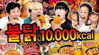 하루 동안 불닭만 10,000칼로리 먹기!! 불닭 음식 다 먹어봤다!! 매운맛 대폭발!!!